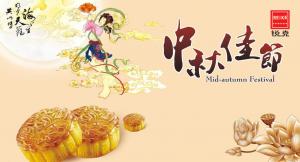 歡度佳節(jié)，祝大家中秋快樂！